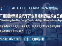 技术迭代与全球链接：2026新能源汽车展将改写哪些行业逻辑？