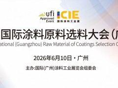 2026国际涂料原料选料大会火热开启
