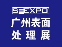 第19届国际(广州）表面处理 电镀 涂装展于6月隆重启幕！