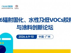 2026辐射固化、水性及低VOCs胶粘剂与涂料创新论坛