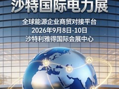 2026沙特国际电力展—全球能源企业商贸对接平台