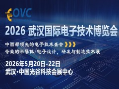 光谷锚点效应：OVC 2026为何成电子产业全球协作新枢纽？