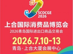 2026上合国际消费品博览会 消博会,青岛消博会,上合消博会,青岛消费品 2026上合国际消费品博览会 消博会,青岛消博会,上合消博会,青岛消费品