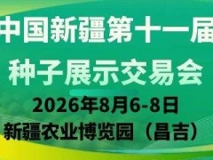 2026中国新疆第十一届种子展示交易会