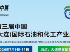 第三届中国（辽宁●大连）国际石油和化工产业展览会