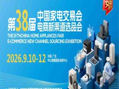 中山智能家电展|2026第38届中国家电交易会（黄圃家电展）