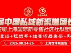 2026第十届中国医药大健康私域新渠道团长大会