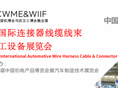 2026武汉线束线缆及连接器展在武汉国际博览中心盛大举办