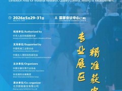 北京第23届科学仪器展-材质分析主题展