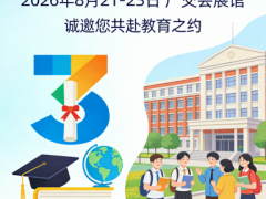 广州博览会•2026广州国际教育留学展