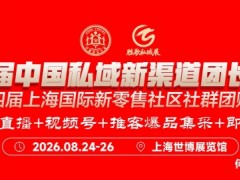 第十届中国私域新渠道团长大会