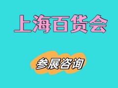 2026上海百货会-家用塑料制品展