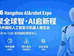 2026杭州国际人工智能与机器人展览会