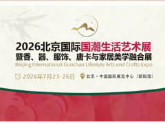 2026北京国际国潮生活艺术展览会