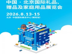 2026北京礼品工艺品第54届中国北京国际礼品家庭用品展览会