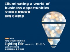 香港照明展2026年香港秋季灯饰展