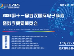 2026第十一届武汉国际电子商务暨数字贸易博览会 电子商务，跨境电商等