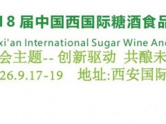 2026西安糖酒会}西安食品展