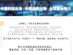 中国科技出海展推介 （香港、法国、新加坡、马来西亚、阿联酋）