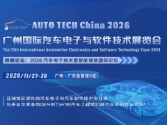 AUTO TECH 2026广州国际汽车电子与软件技术展览会