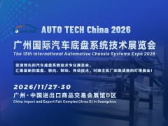 AUTO TECH 2026广州国际汽车底盘系统技术展览会