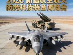 2026新疆航空航天防务科技装备博览会-空天筑防、聚力兴疆