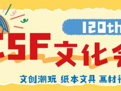 2026上海文化用品展CSF：第120届中国文化用品交易会