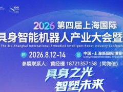 上海机器人展|2026年中国国际通用型人形机器人展会