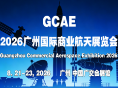 GCAE-2026广州国际商业航天展览会