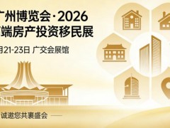 2026广州高端房产投资移民展