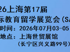 中国教育展#2026上海国际教育留学展览会7月3-5日