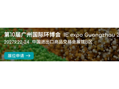 2027第10届广州国际环博会