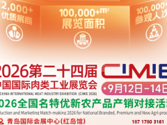 CIMIE2026中国国际肉类工业展暨国际肉类产业周