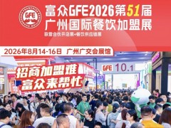 富众GFE2026第51届广州国际餐饮加盟展：创变“味”来