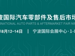 2026宁波国际汽车零部件及售后市场展览会​
