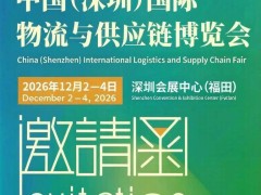 第20届中国（深圳）国际物流与供应链博览会