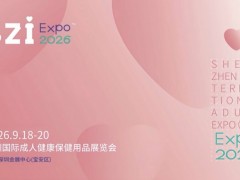 【SZI EXPO】2026深圳国际成人健康保健用品展览会