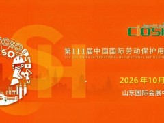 重磅来袭！2026第111届中国济南劳保会