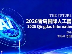 2026青岛国际人工智能展览会