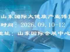 2026山东大健康展|2026济南大健康展