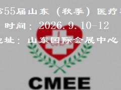2026第55届山东（秋季）医疗器械展览会