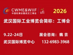 2026武汉工博会