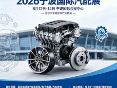 2026宁波国际汽车零部件展览会