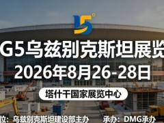 BIG5中亚(乌兹别克斯坦)五大行业展览会