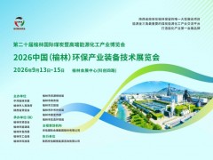 2026中国(榆林)环保产业装备技术展览会