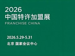 2026年中国特许加盟展·北京站