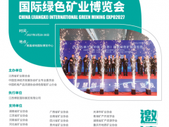 聚焦！2027（第四届）中国·江西国际绿色矿业博览会