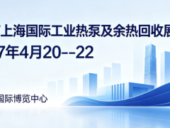 2027上海国际工业热泵及余热回收展览会