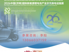 欢迎参展2026第26届济南新能源电动车三轮车及零部件展览会