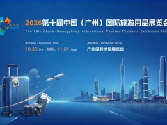 广州(2026)第十届中国国际旅游用品展览会【官方网站】 2026旅游用品展览会,旅游装备展览会,2026旅游展览会,旅游用品展会, 旅游展览会,2026户外休闲展,2026露营展览会